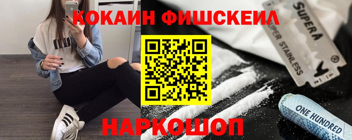 Кокаин FishScale Дивногорск