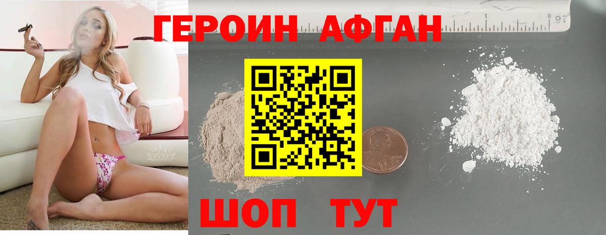 Героин Афган  Вход с VPN  Героин  Дивногорск 